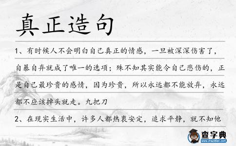 真正造句