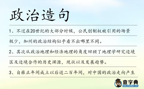 政治造句
