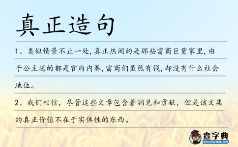 真正造句