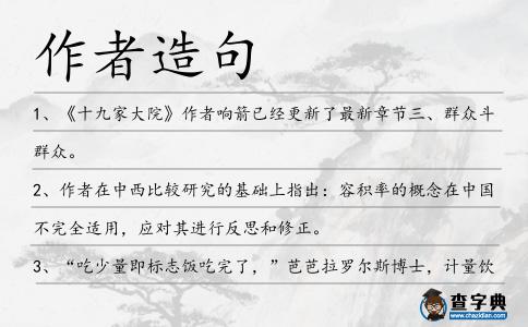 作者造句