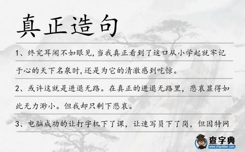 真正造句