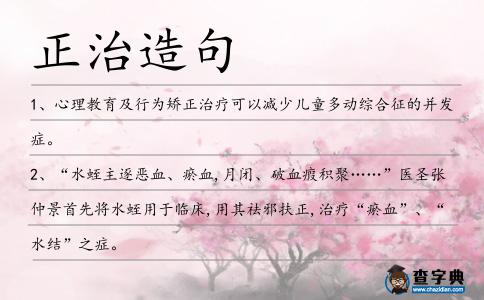 正治造句