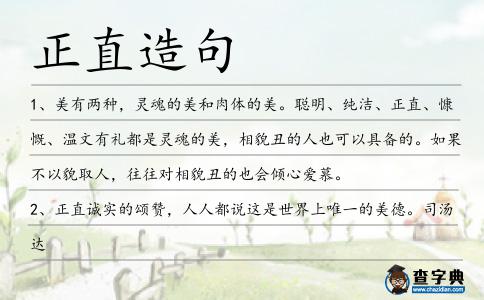 正直造句
