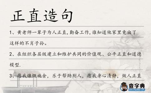 正直造句