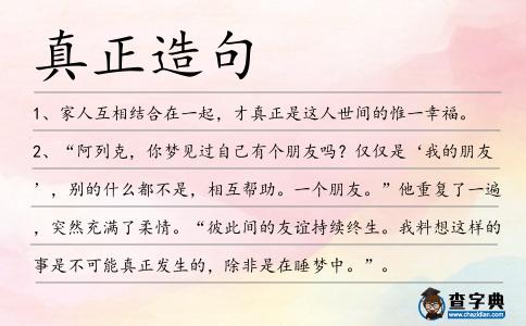 真正造句