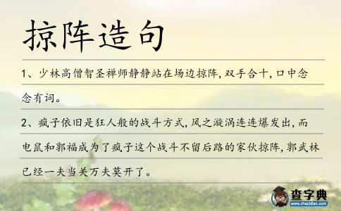 掠陣造句