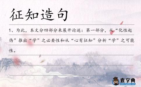 征知造句
