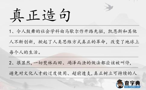 真正造句