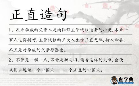 正直造句
