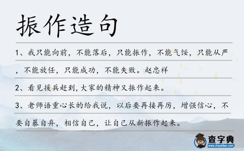 振作造句