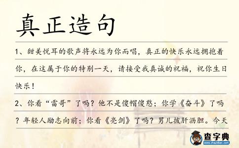 真正造句