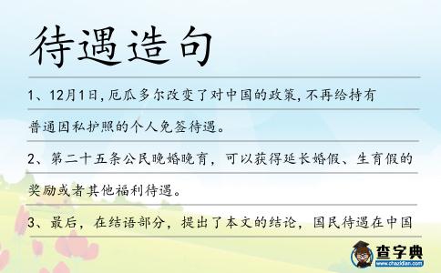 待遇造句
