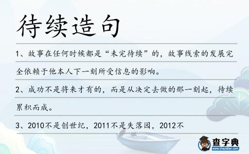 待續(xù)造句