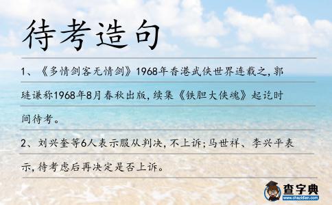待考造句
