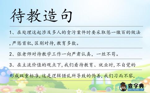 待教造句