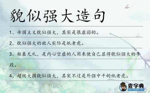 貌似強大造句