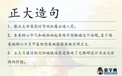 正大造句