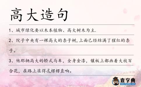高大造句