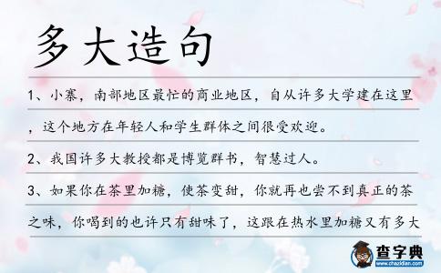 多大造句
