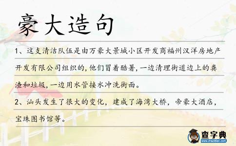 豪大造句