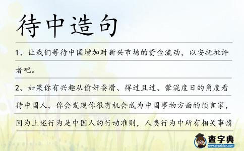 待中造句
