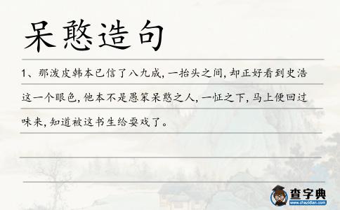 呆憨造句