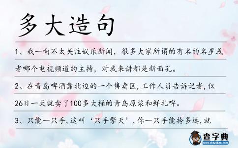 多大造句