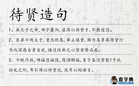 待賢造句