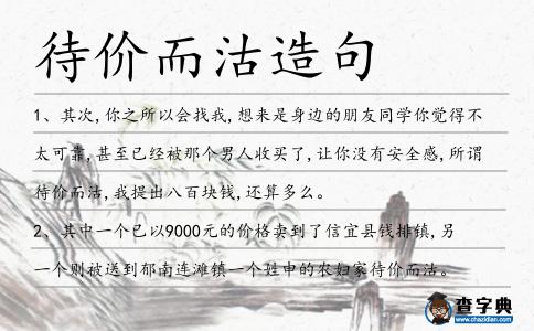 待價(jià)而沽造句