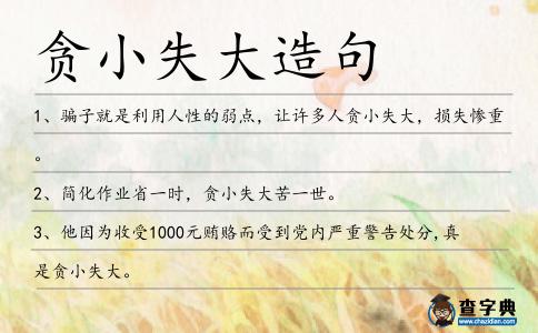 貪小失大造句