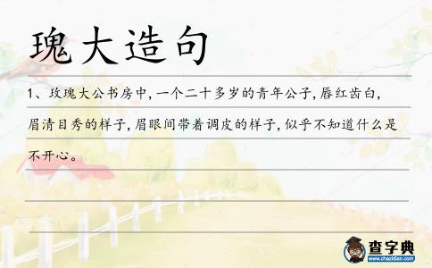 瑰大造句