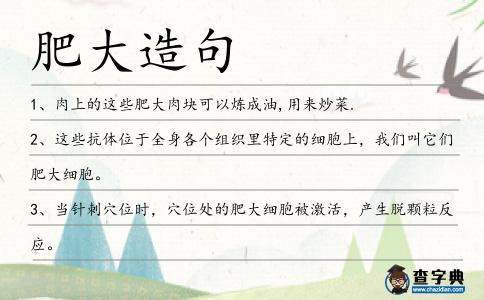 肥大造句