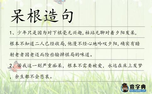 呆根造句