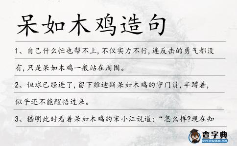 呆如木雞造句