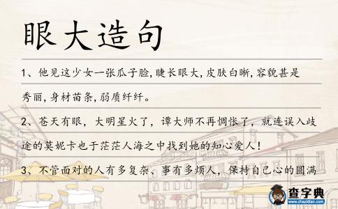 眼大造句