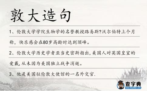 敦大造句