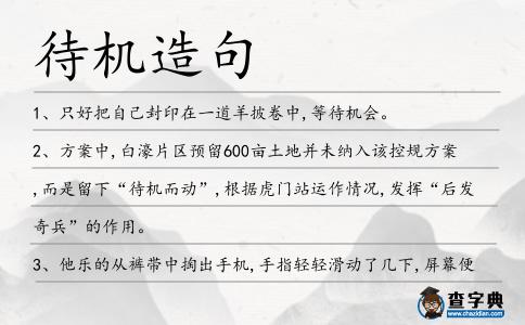 待機造句