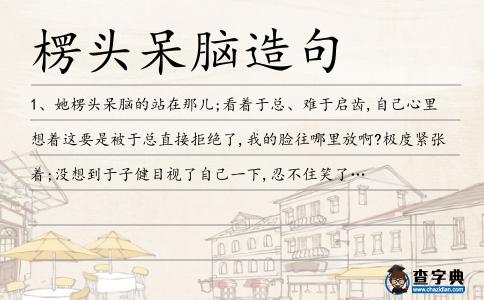 楞頭呆腦造句