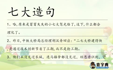 七大造句