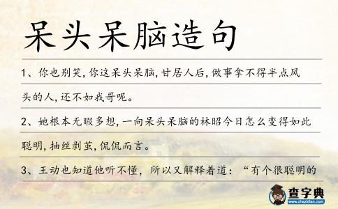 呆頭呆腦造句