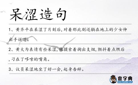 呆澀造句