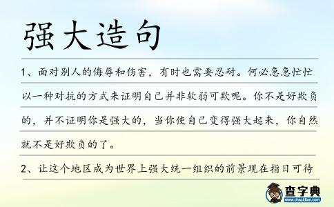 強(qiáng)大造句