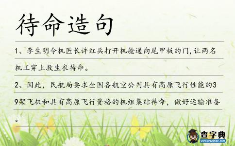 待命造句