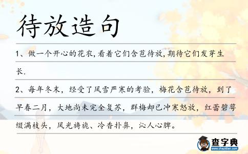 待放造句