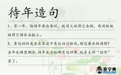 待年造句