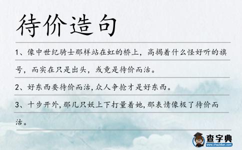 待價造句