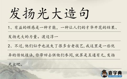 發(fā)揚光大造句