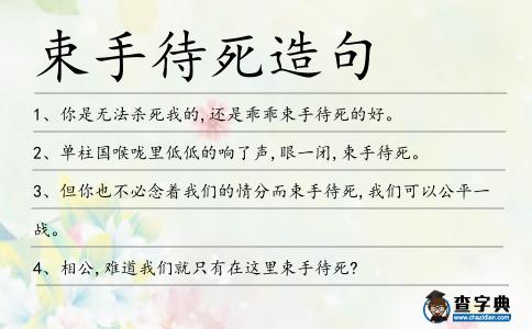 束手待死造句