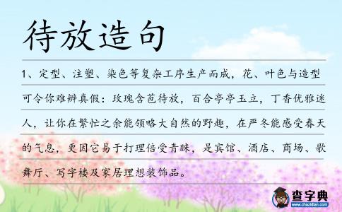 待放造句