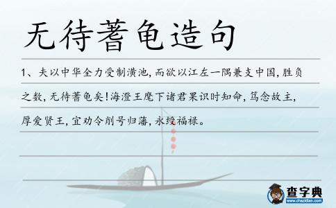 無待蓍龜造句
